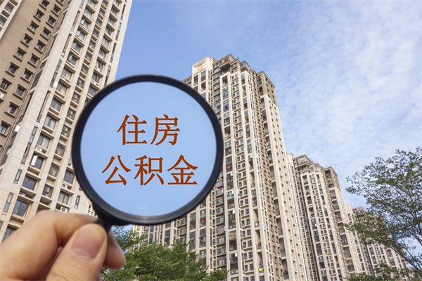霍邱市住房公积金怎么取出来（市住房公积金怎么提取）