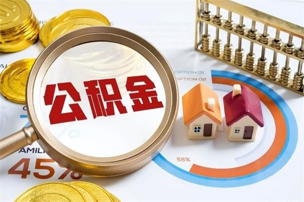 霍邱住房封存公积金怎么取（封存住房公积金个人怎么提取）