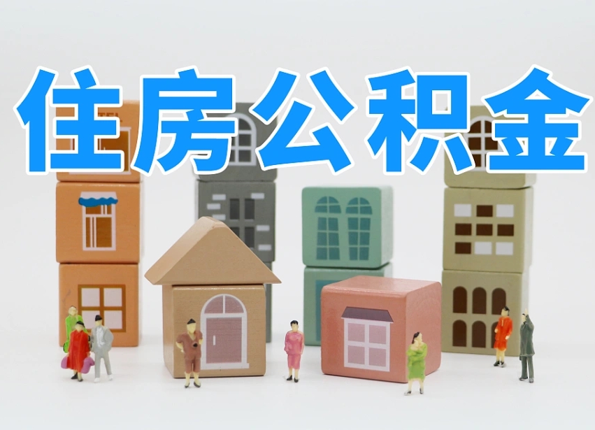 霍邱辞职了住房在职公积金怎么取来（在单位辞职了住房公积金怎么取）