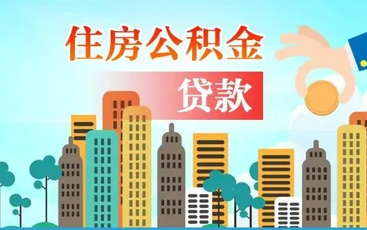 霍邱离职如何取的公积金（离职的时候怎么取公积金）