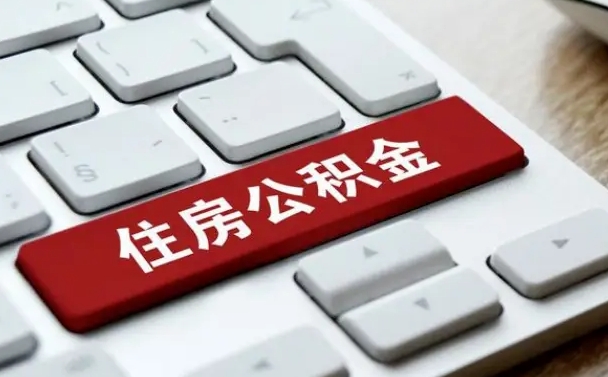 霍邱辞职后怎么取出公积金（辞职了如何取公积金）