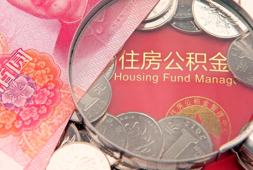 霍邱个人支取住房公积金（支取个人公积金需要什么手续）
