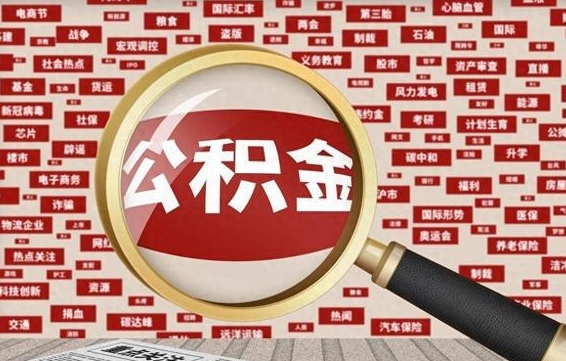 霍邱如何取出公积金（怎么提取市公积金）