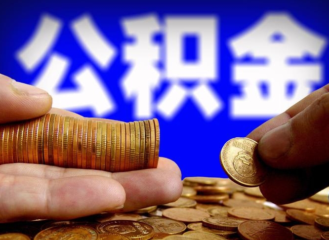 霍邱取个人公积金（个人取公积金流程）